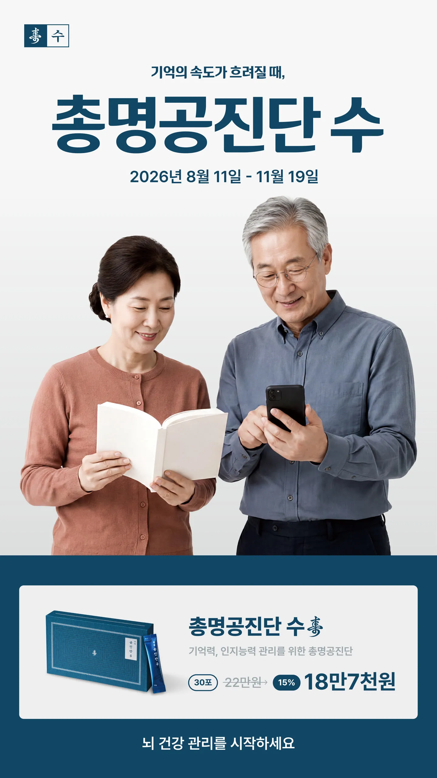 총명공진단 수壽 — 기억력·인지능력 관리