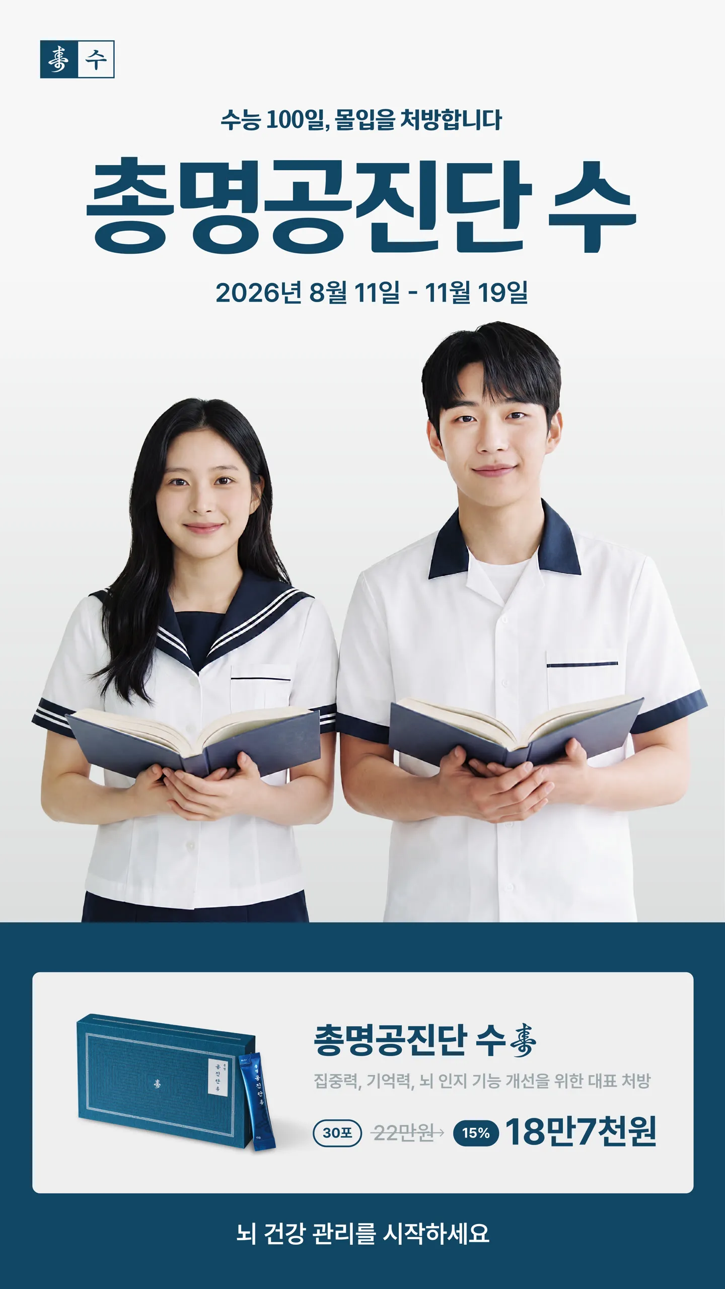 총명공진단 수壽 — 수능 100일