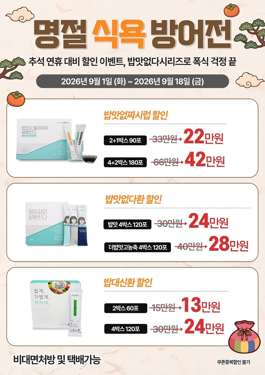 명절 식욕 방어전 — 추석 연휴 대비 밥맛없다 시리즈 할인