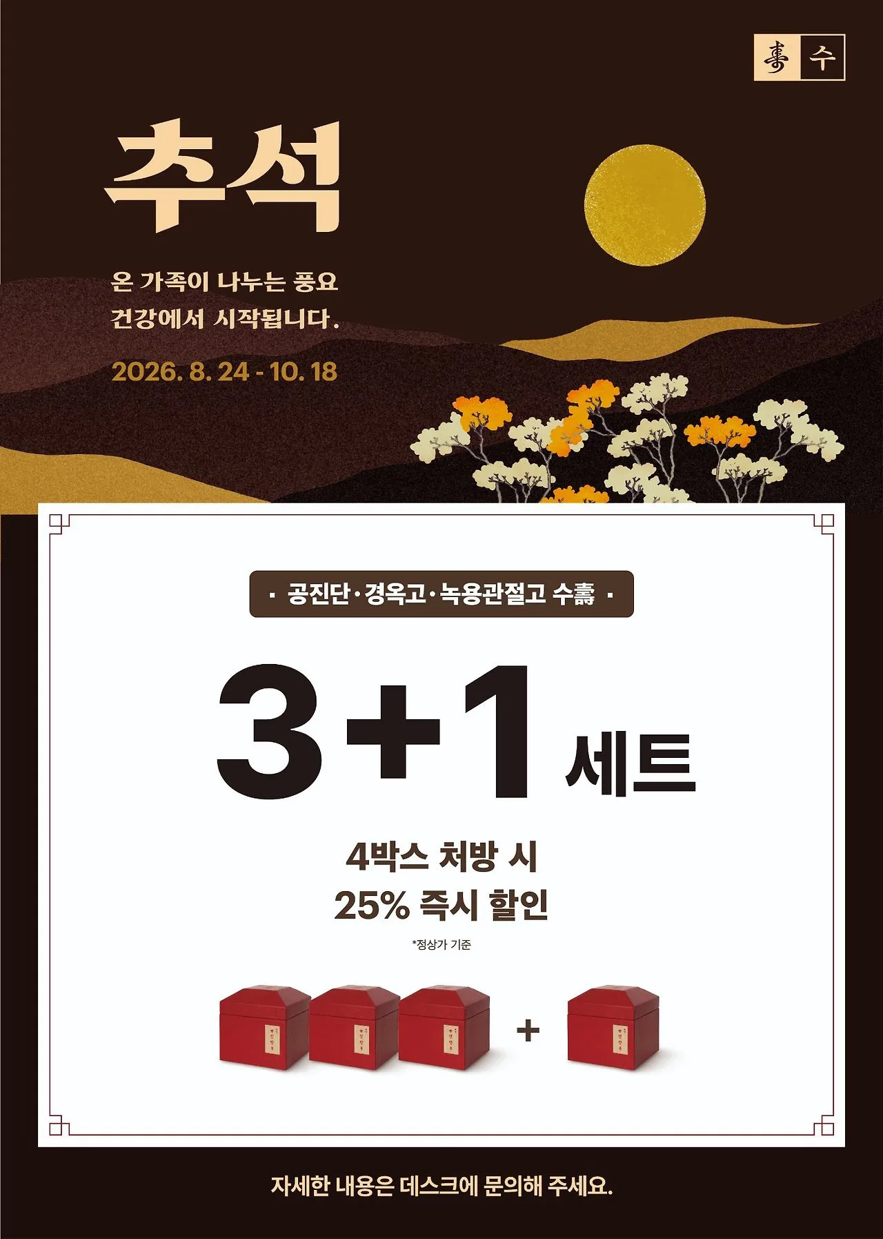 2026 추석 수壽 이벤트 — 공진단·경옥고·녹용관절고 포스터 2