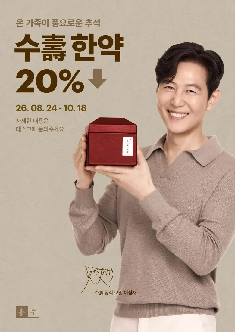2026 추석 수壽 이벤트 — 공진단·경옥고·녹용관절고 포스터 1