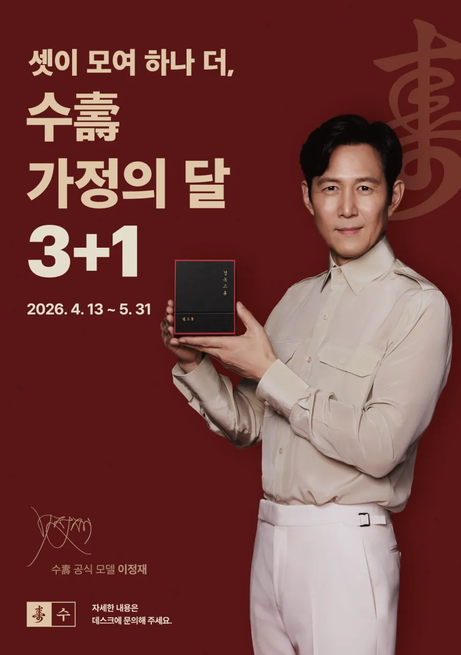 수壽 공진단 가정의 달 3+1 이벤트