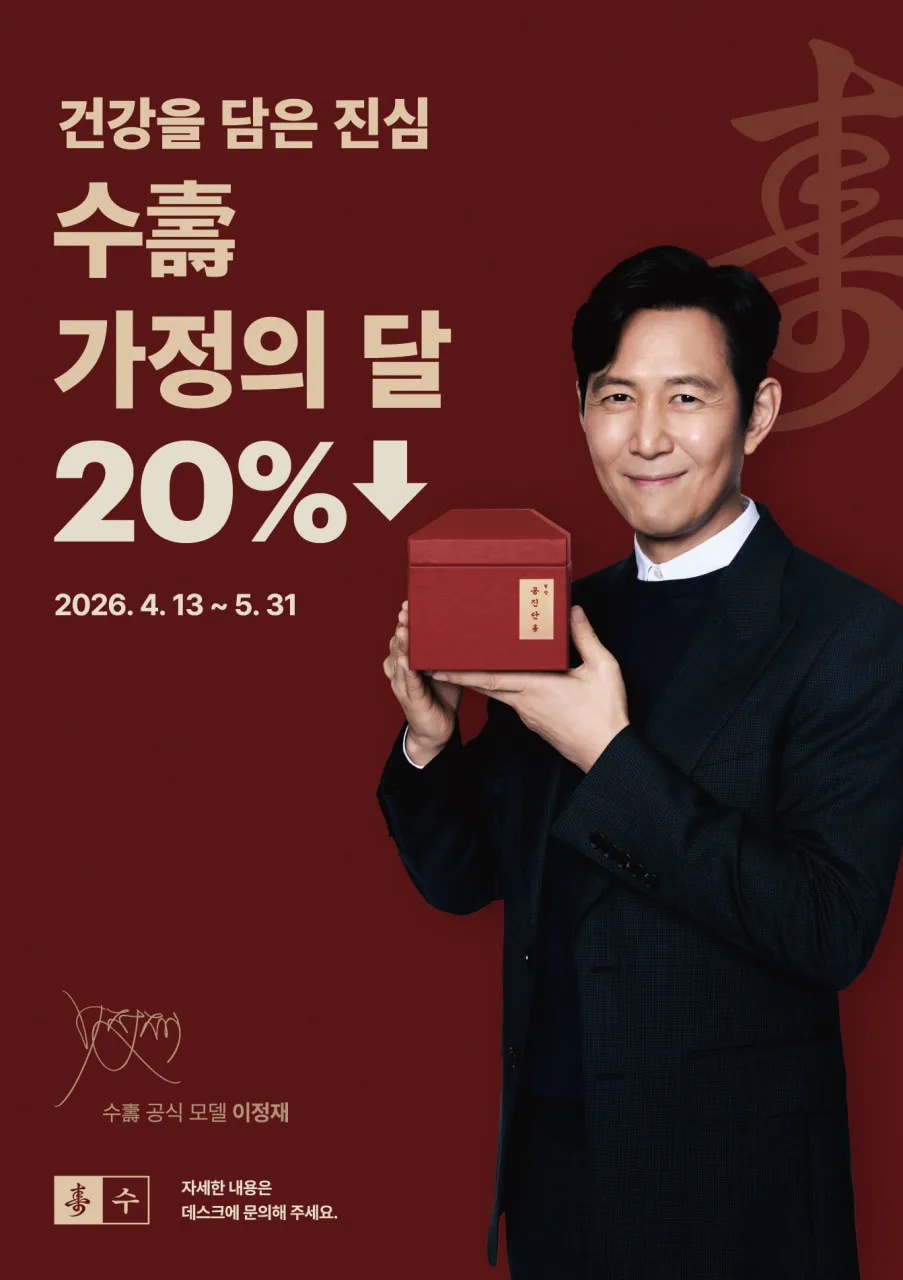 수壽 경옥고 가정의 달 최대 25% 할인