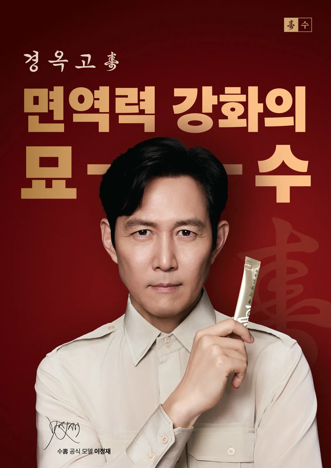 수壽 경옥고 — 면역력 강화의 묘수 (이정재 공식 모델)