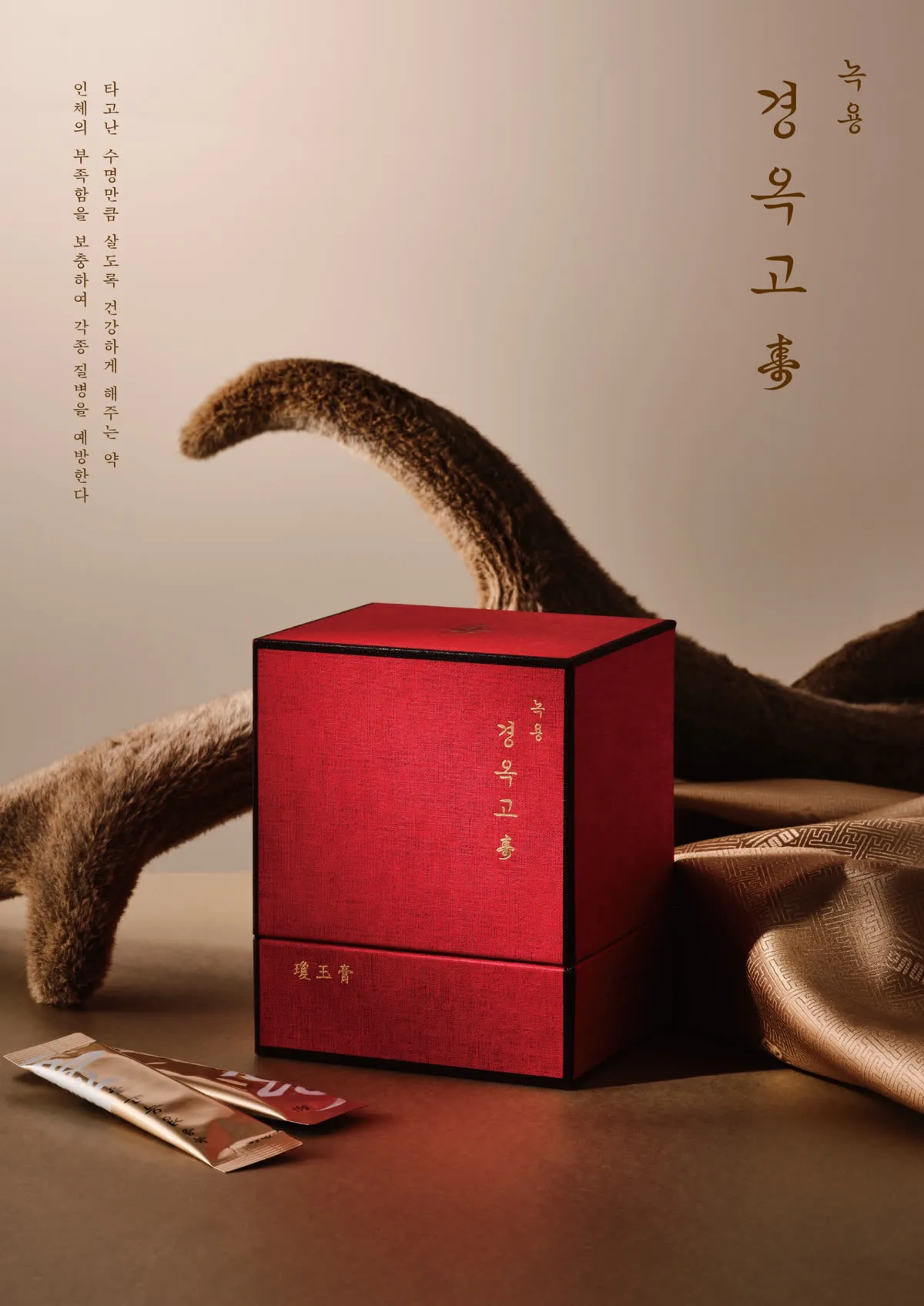 녹용경옥고 수壽 — 녹용과 스틱 포 연출 컷